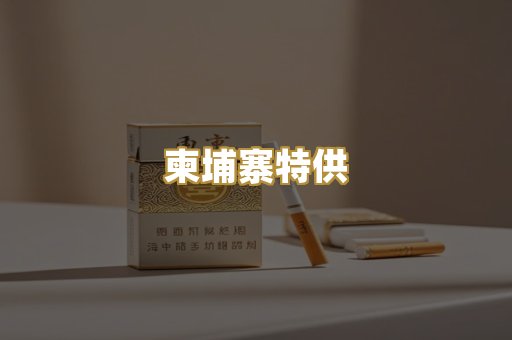 柬埔寨特供