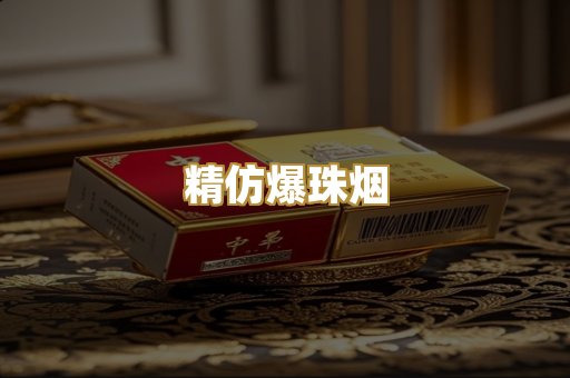 精仿爆珠烟