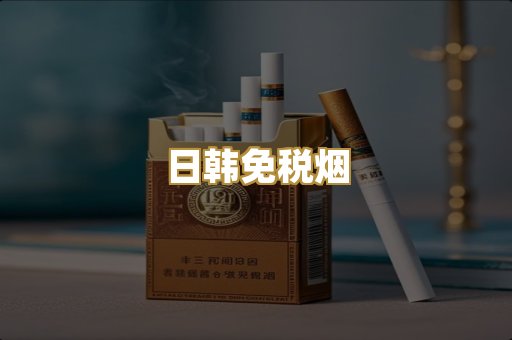日韩免税烟