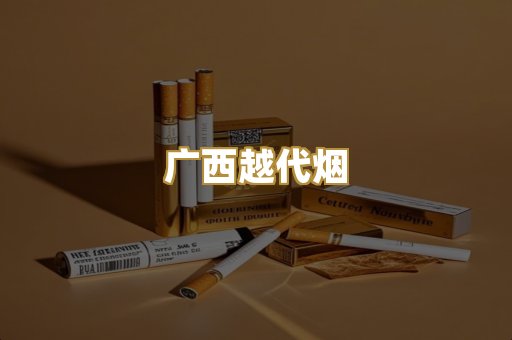 云霄代工烟